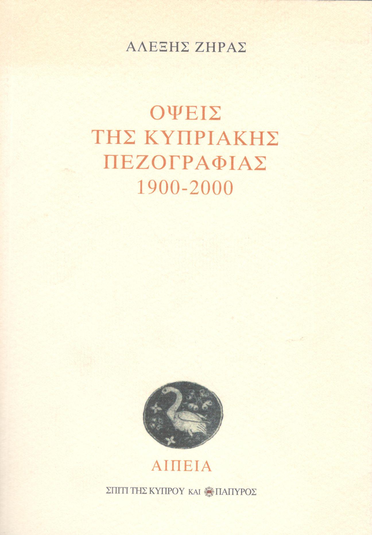 ΟΨΕΙΣ ΤΗΣ ΚΥΠΡΙΑΚΗΣ ΠΕΖΟΓΡΑΦΙΑΣ 1900-2000