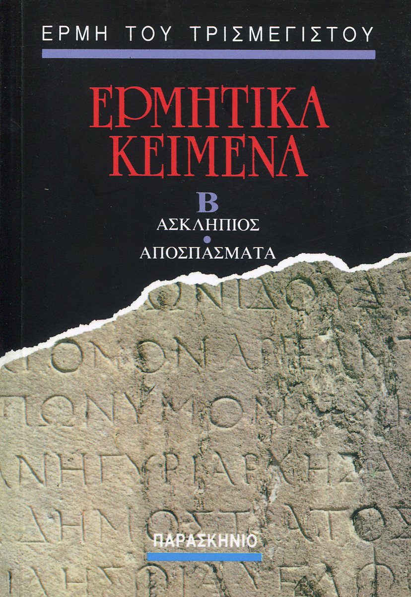 ΕΡΜΗ ΤΡΙΣΜΕΓΙΣΤΟΥ ΕΡΜΗΤΙΚΑ ΚΕΙΜΕΝΑ (ΔΕΥΤΕΡΟΣ ΤΟΜΟΣ)