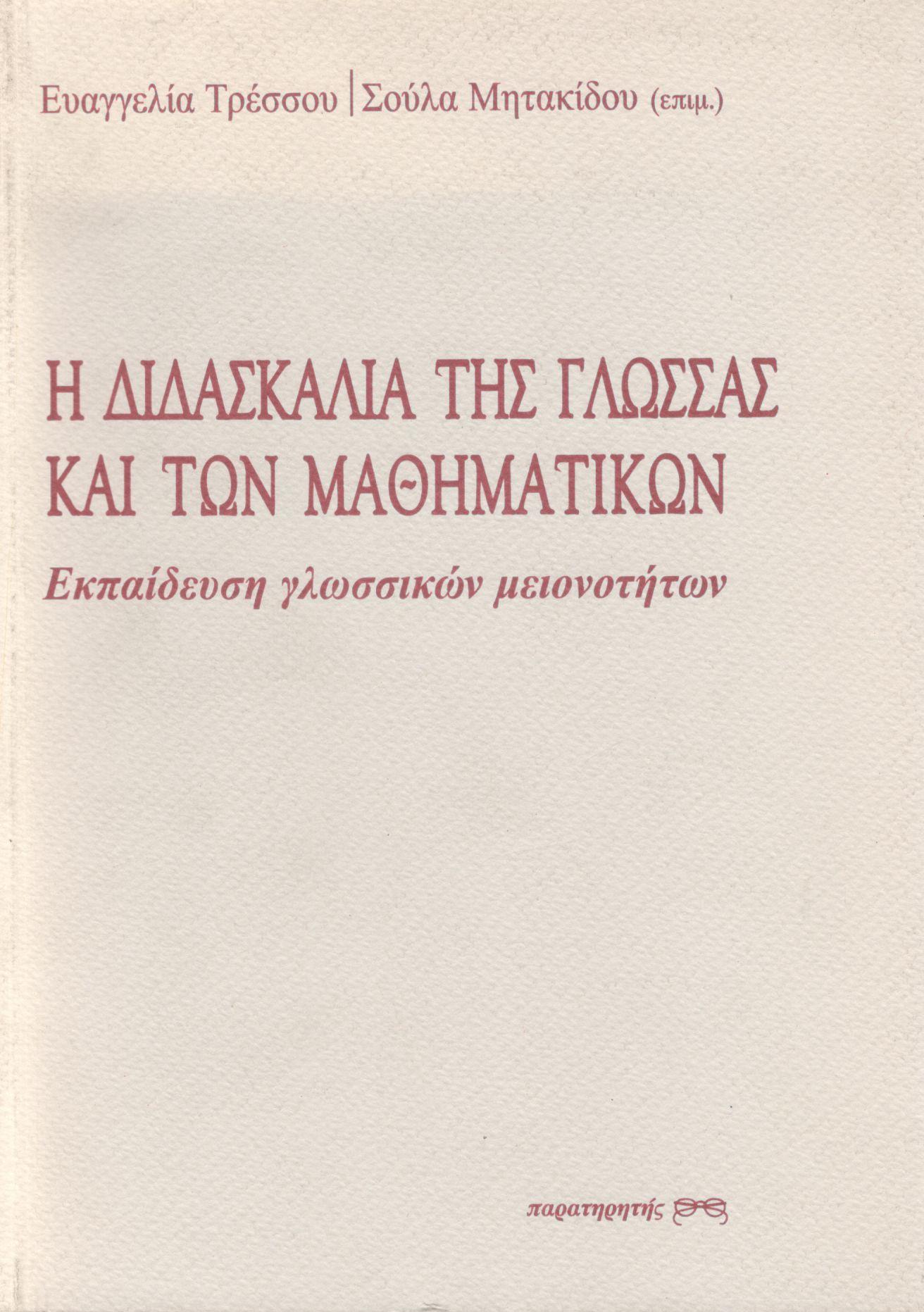 Η ΔΙΔΑΣΚΑΛΙΑ ΤΗΣ ΓΛΩΣΣΑΣ ΚΑΙ ΤΩΝ ΜΑΘΗΜΑΤΙΚΩΝ