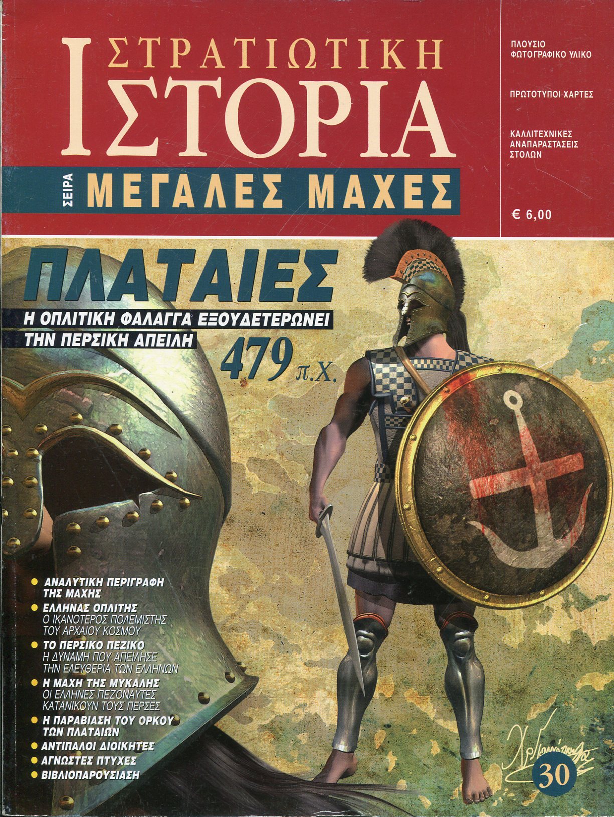 ΠΛΑΤΑΙΕΣ 479 Π.Χ.