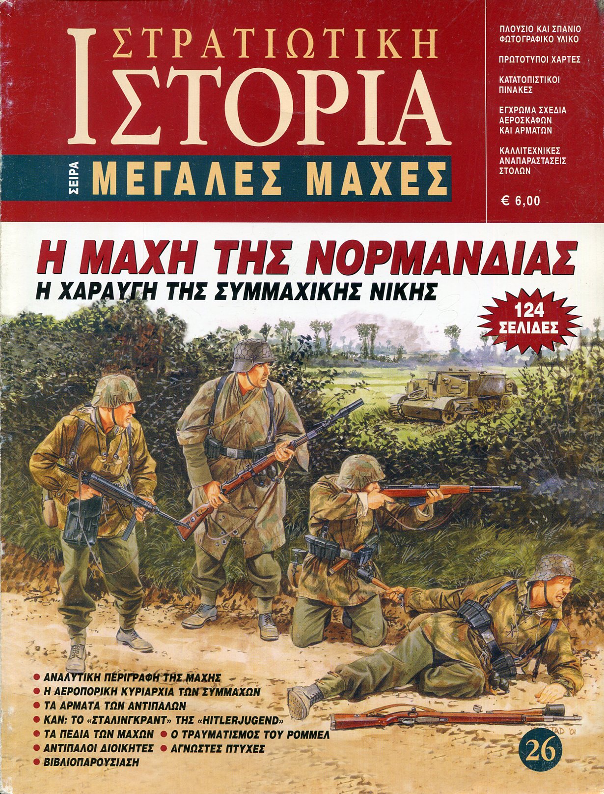 Η ΜΑΧΗ ΤΗΣ ΝΟΡΜΑΝΔΙΑΣ