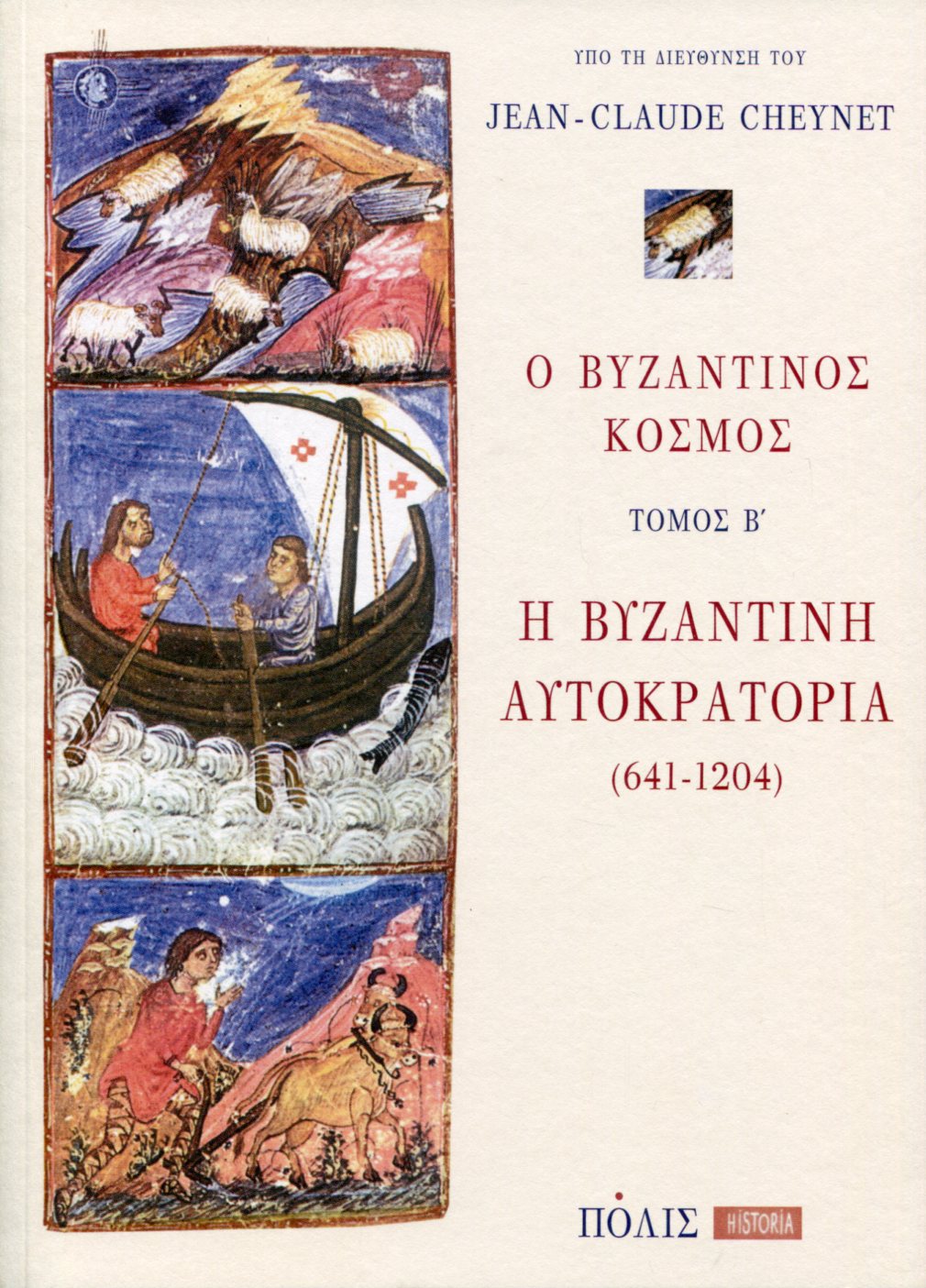 Η ΒΥΖΑΝΤΙΝΗ ΑΥΤΟΚΡΑΤΟΡΙΑ (641-1204) 