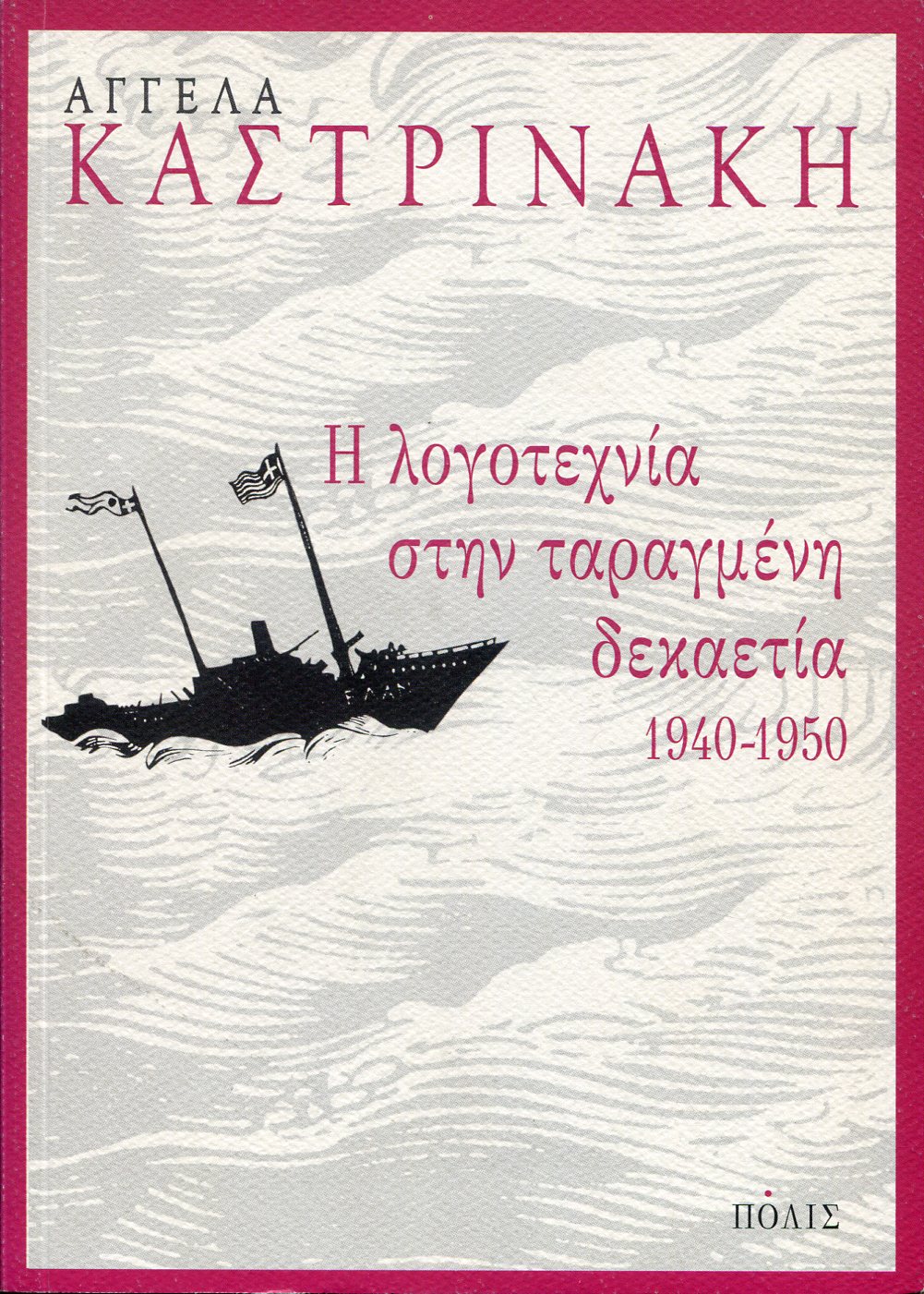 Η ΛΟΓΟΤΕΧΝΙΑ ΣΤΗΝ ΤΑΡΑΓΜΕΝΗ ΔΕΚΑΕΤΙΑ 1940-1950