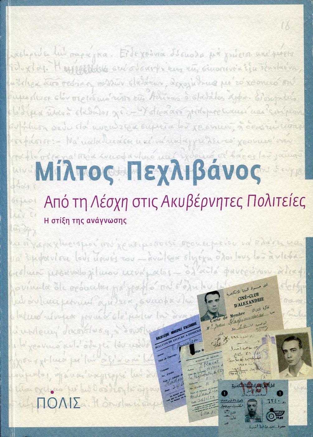 ΑΠΟ ΤΗ "ΛΕΣΧΗ" ΣΤΙΣ "ΑΚΥΒΕΡΝΗΤΕΣ ΠΟΛΙΤΕΙΕΣ"