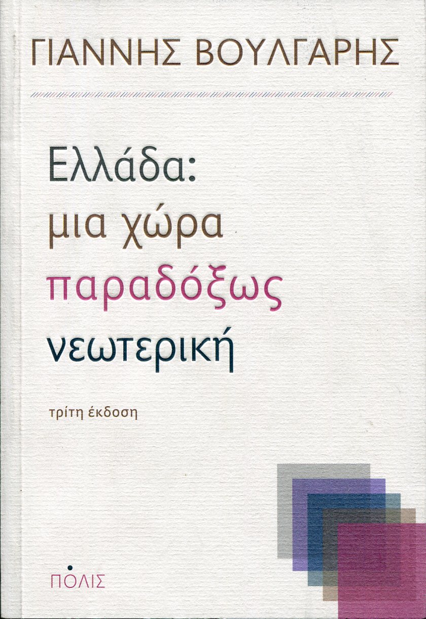 ΕΛΛΑΔΑ: ΜΙΑ ΧΩΡΑ ΠΑΡΑΔΟΞΩΣ ΝΕΩΤΕΡΙΚΗ