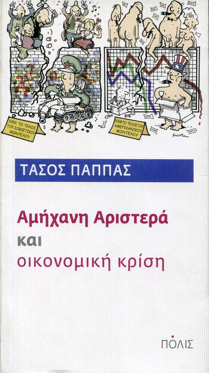 ΑΜΗΧΑΝΗ ΑΡΙΣΤΕΡΑ ΚΑΙ ΟΙΚΟΝΟΜΙΚΗ ΚΡΙΣΗ