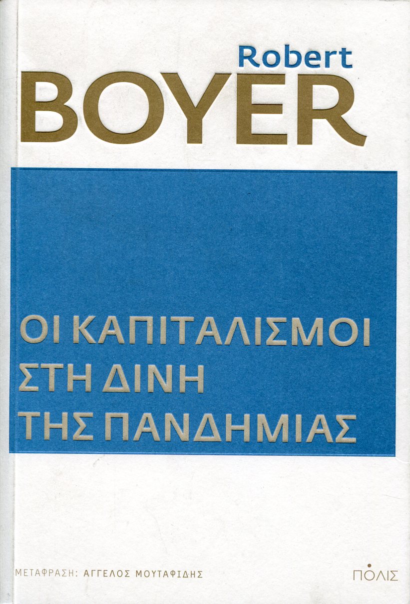 ΟΙ ΚΑΠΙΤΑΛΙΣΜΟΙ ΣΤΗ ΔΙΝΗ ΤΗΣ ΠΑΝΔΗΜΙΑΣ 