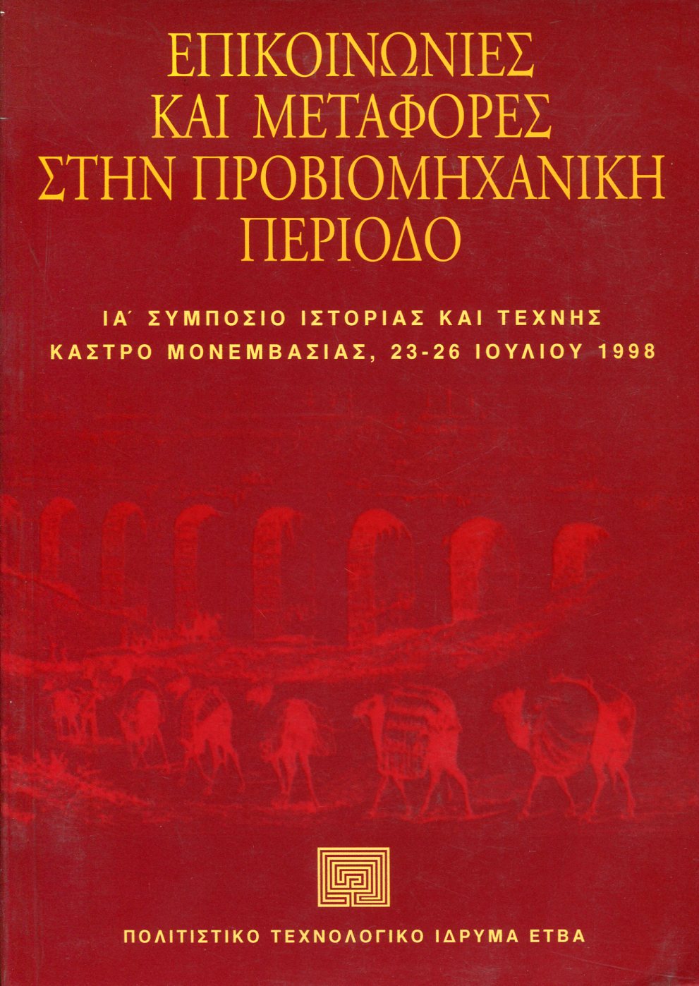 ΕΠΙΚΟΙΝΩΝΙΕΣ ΚΑΙ ΜΕΤΑΦΟΡΕΣ ΣΤΗΝ ΠΡΟΒΙΟΜΗΧΑΝΙΚΗ ΠΕΡΙΟΔΟ