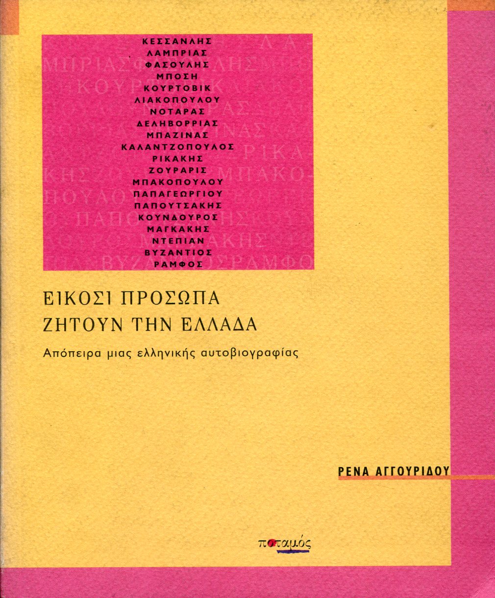 ΕΙΚΟΣΙ ΠΡΟΣΩΠΑ ΖΗΤΟΥΝ ΤΗΝ ΕΛΛΑΔΑ