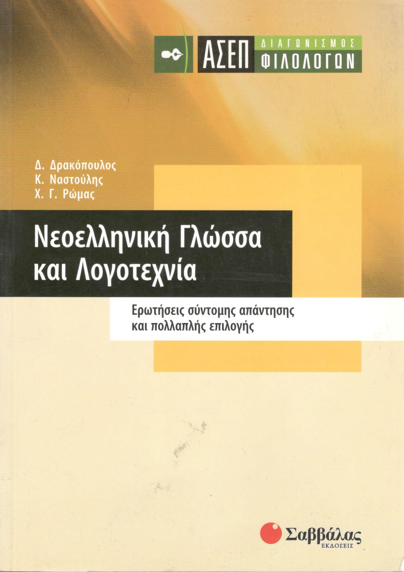 ΑΣΕΠ ΔΙΑΓΩΝΙΣΜΟΣ ΦΙΛΟΛΟΓΩΝ: ΝΕΟΕΛΛΗΝΙΚΗ ΓΛΩΣΣΑ ΚΑΙ ΛΟΓΟΤΕΧΝΙΑ