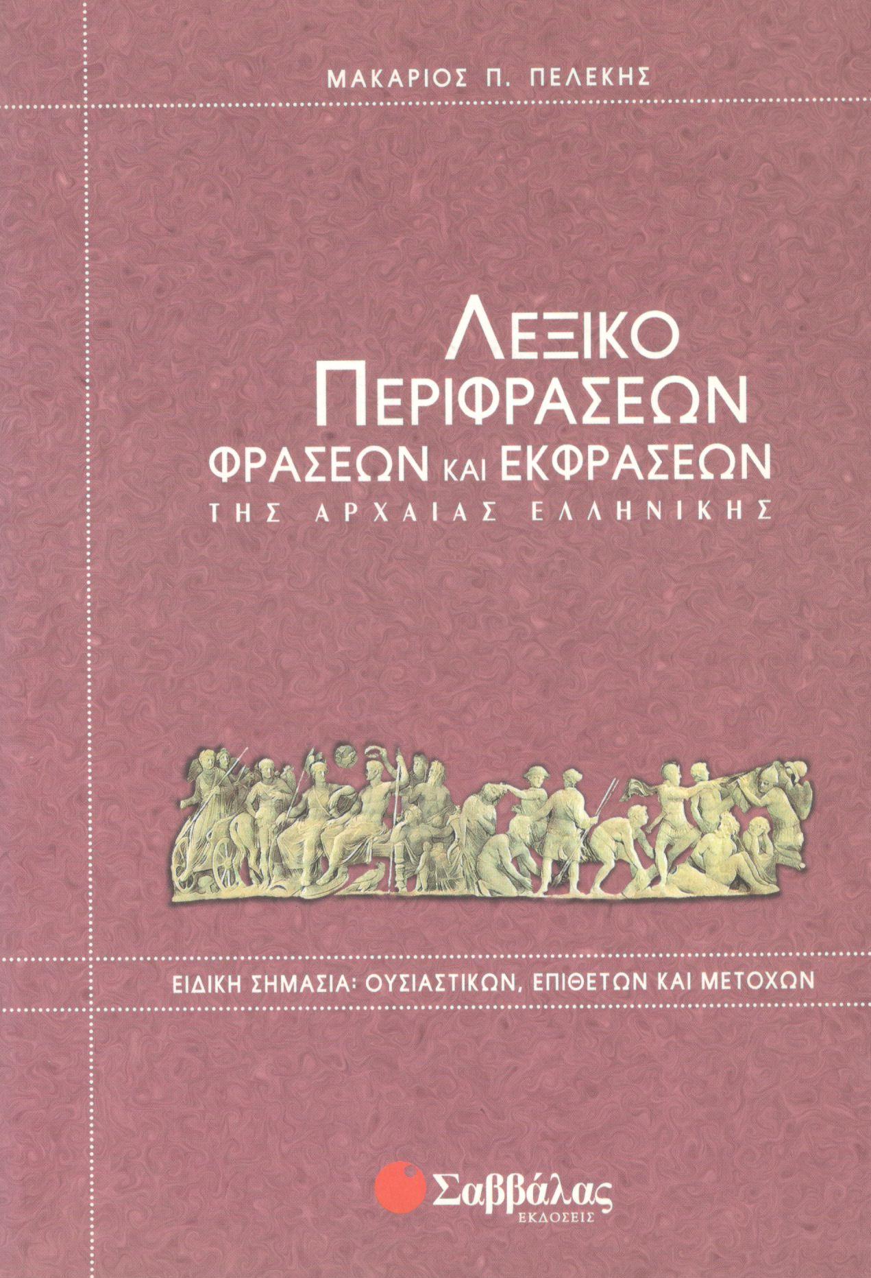 ΛΕΞΙΚΟ ΠΕΡΙΦΡΑΣΕΩΝ, ΦΡΑΣΕΩΝ ΚΑΙ ΕΚΦΡΑΣΕΩΝ ΤΗΣ ΑΡΧΑΙΑΣ ΕΛΛΗΝΙΚΗΣ