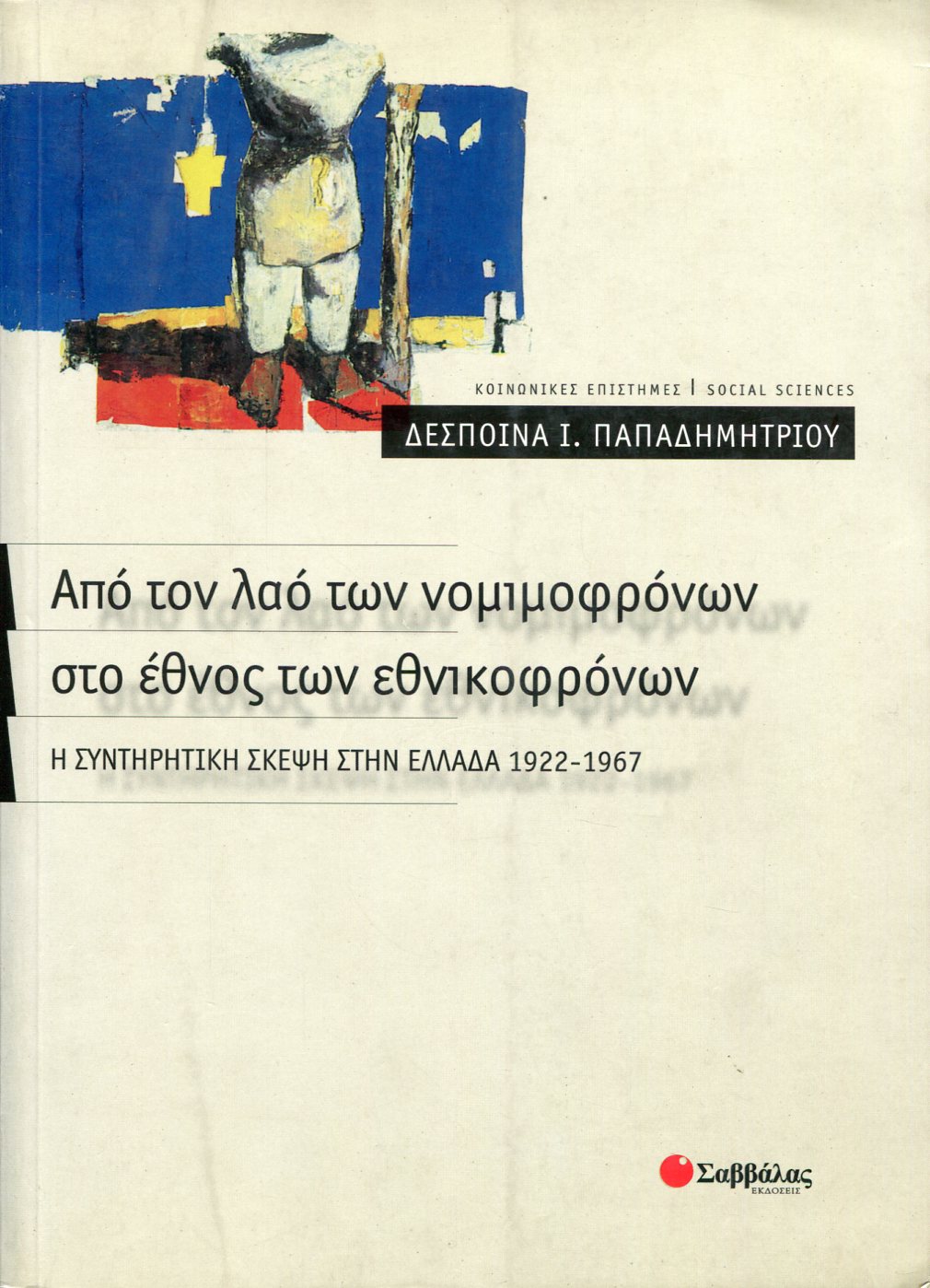 ΑΠΟ ΤΟΝ ΛΑΟ ΤΩΝ ΝΟΜΙΜΟΦΡΟΝΩΝ ΣΤΟ ΕΘΝΟΣ ΤΩΝ ΕΘΝΙΚΟΦΡΟΝΩΝ