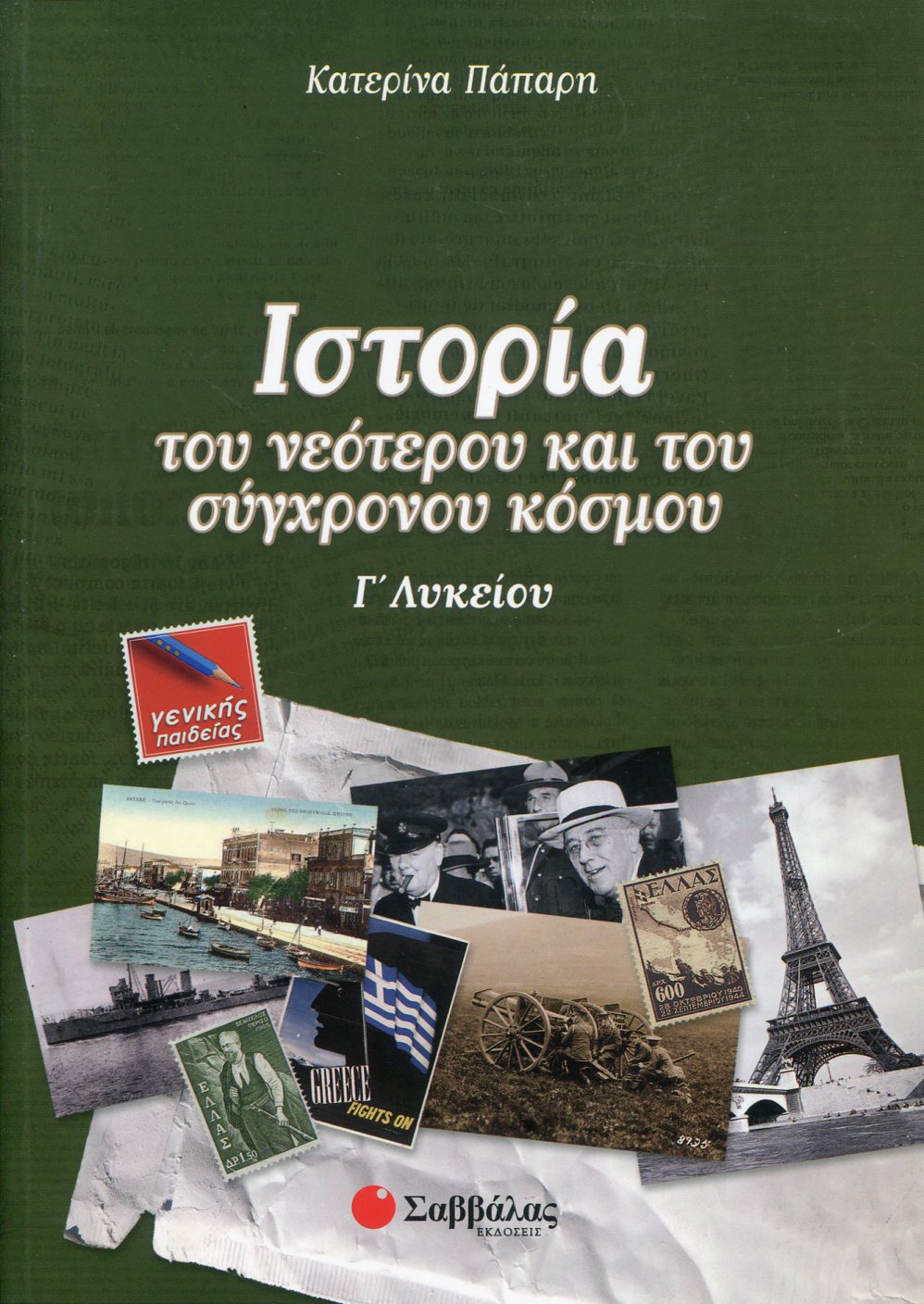 ΙΣΤΟΡΙΑ ΤΟΥ ΝΕΟΤΕΡΟΥ ΚΑΙ ΤΟΥ ΣΥΓΧΡΟΝΟΥ ΚΟΣΜΟΥ Γ ΛΥΚΕΙΟΥ