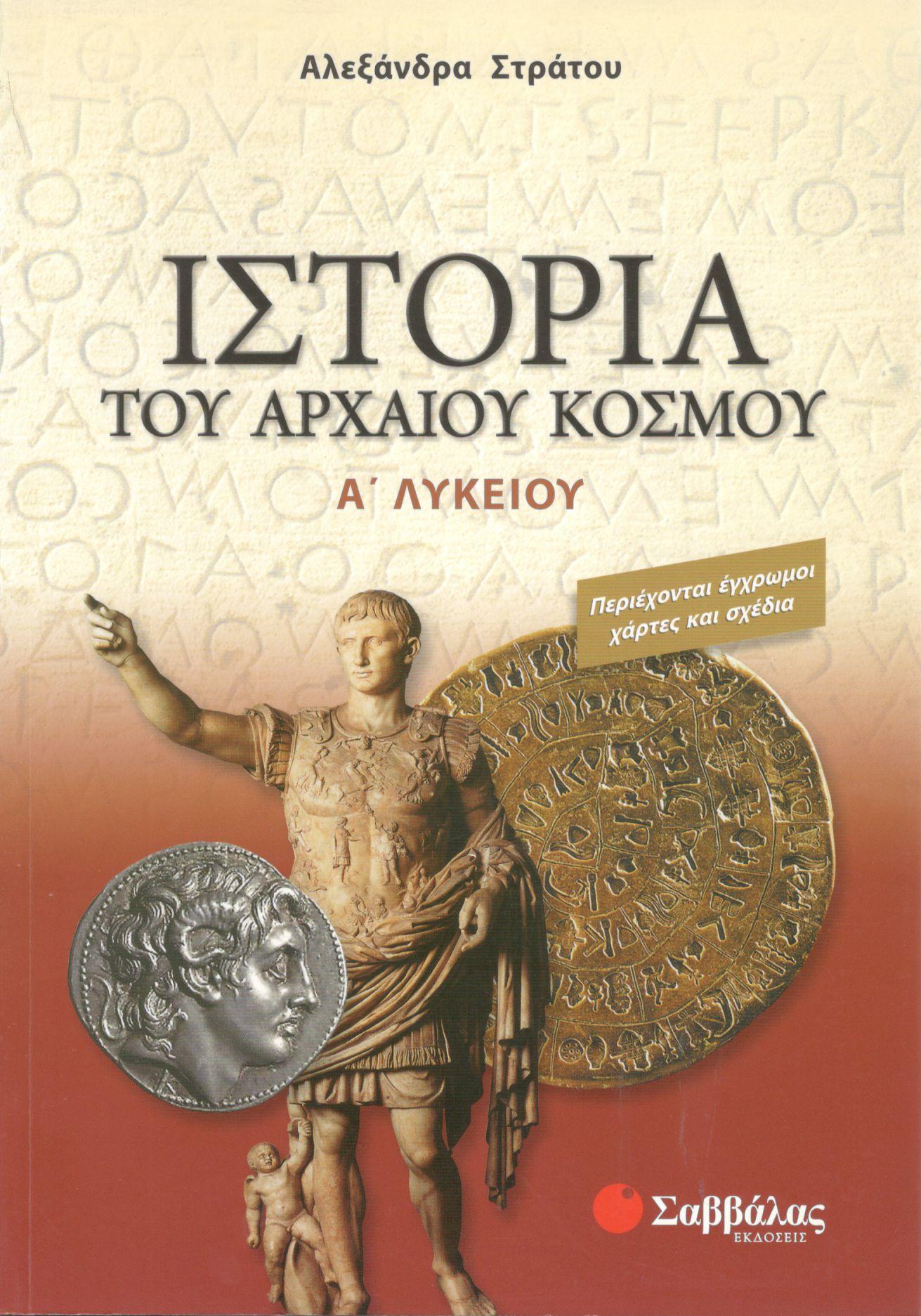 ΙΣΤΟΡΙΑ ΤΟΥ ΑΡΧΑΙΟΥ ΚΟΣΜΟΥ Α ΛΥΚΕΙΟΥ