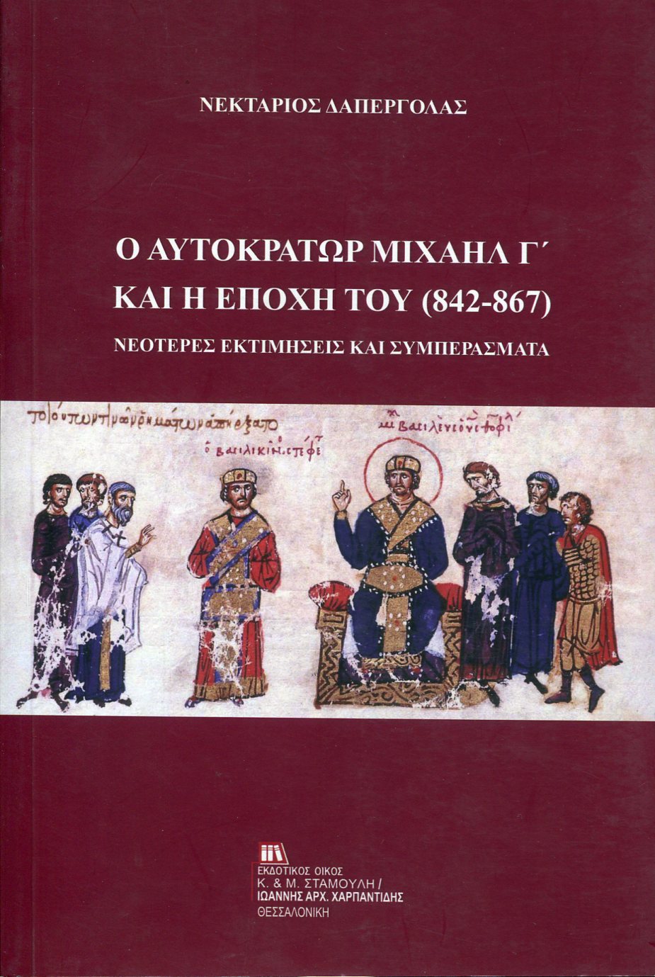 Ο ΑΥΤΟΚΡΑΤΩΡ ΜΙΧΑΗΛ Γ΄ ΚΑΙ Η ΕΠΟΧΗ ΤΟΥ (842-867)