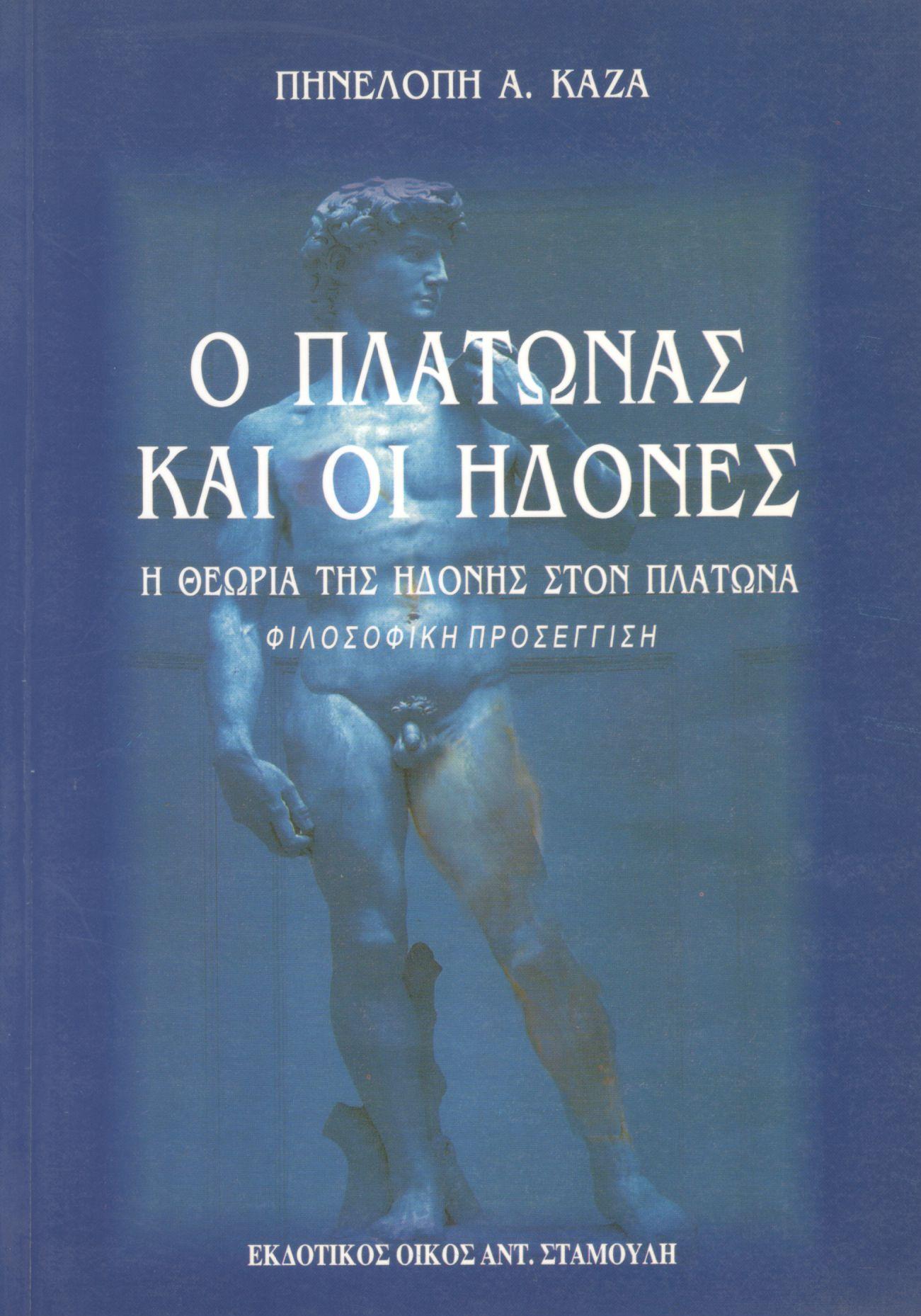 Ο ΠΛΑΤΩΝΑΣ ΚΑΙ ΟΙ ΗΔΟΝΕΣ