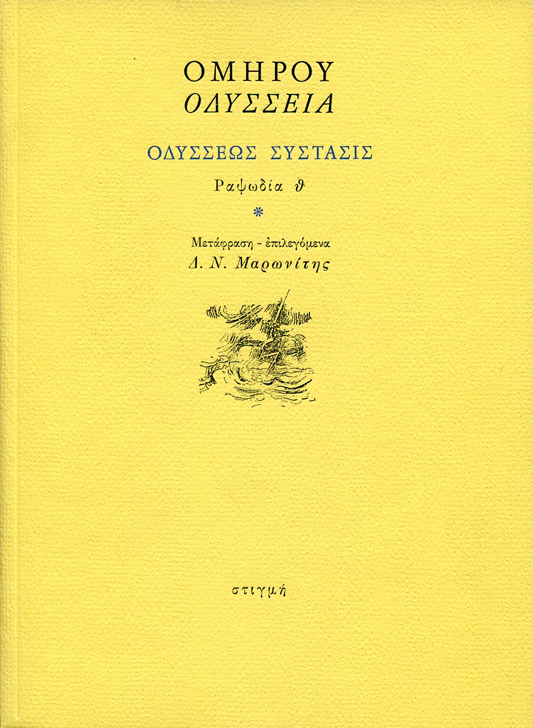 ΟΜΗΡΟΥ ΟΔΥΣΣΕΙΑ, ΟΔΥΣΣΕΩΣ ΣΥΣΤΑΣΙΣ: ΡΑΨΩΔΙΑ Θ