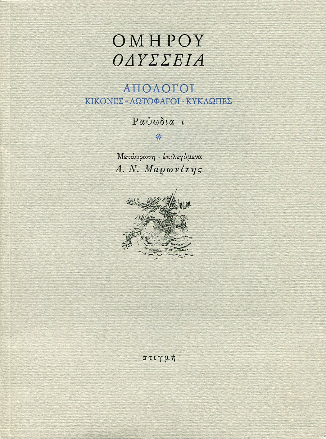 ΟΜΗΡΟΥ ΟΔΥΣΣΕΙΑ, ΑΠΟΛΟΓΟΙ: ΚΙΚΟΝΕΣ - ΛΩΤΟΦΑΓΟΙ - ΚΥΚΛΩΠΕΣ: ΡΑΨΩΔΙΑ Ι