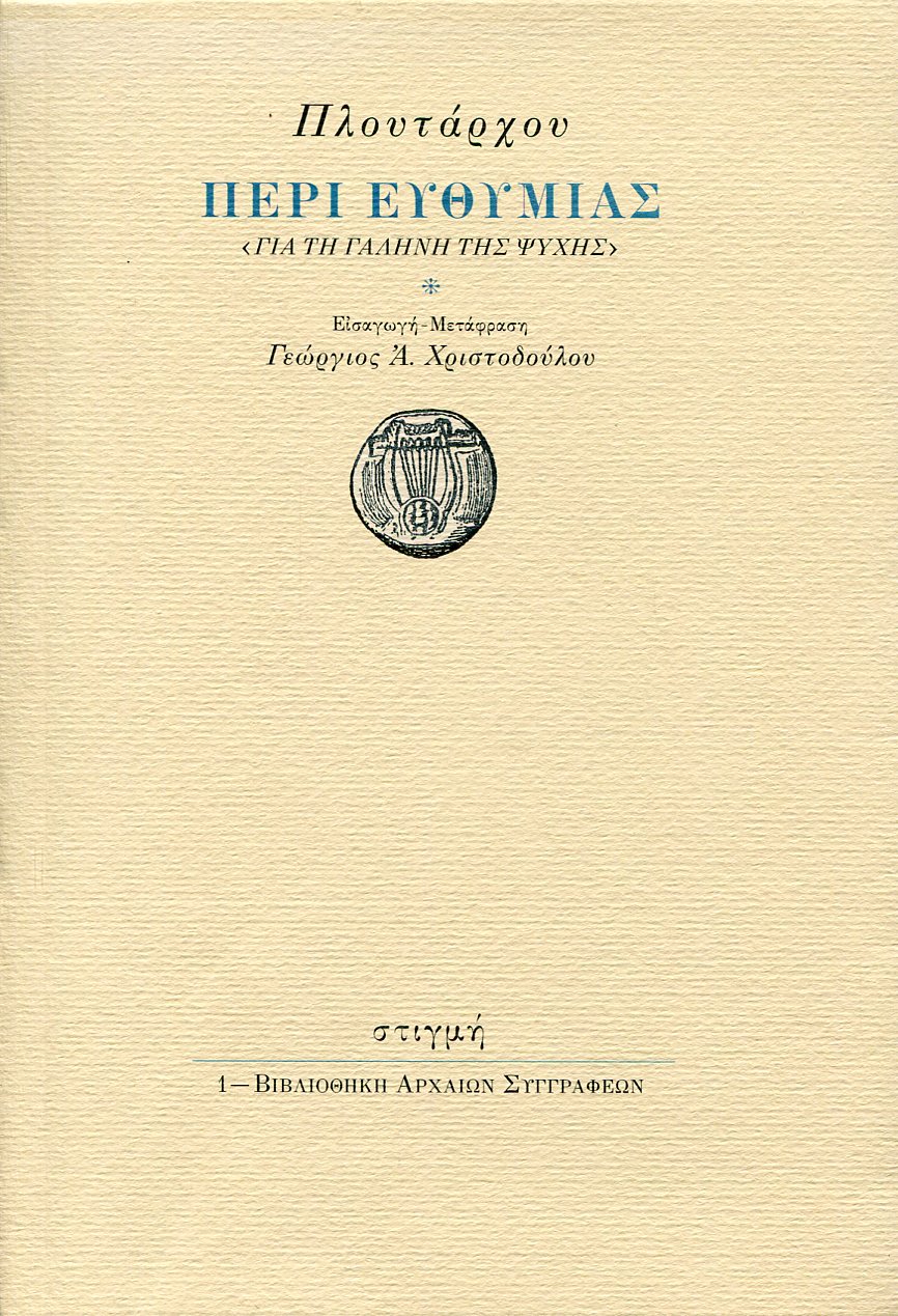 ΠΛΟΥΤΑΡΧΟΥ ΠΕΡΙ ΕΥΘΥΜΙΑΣ