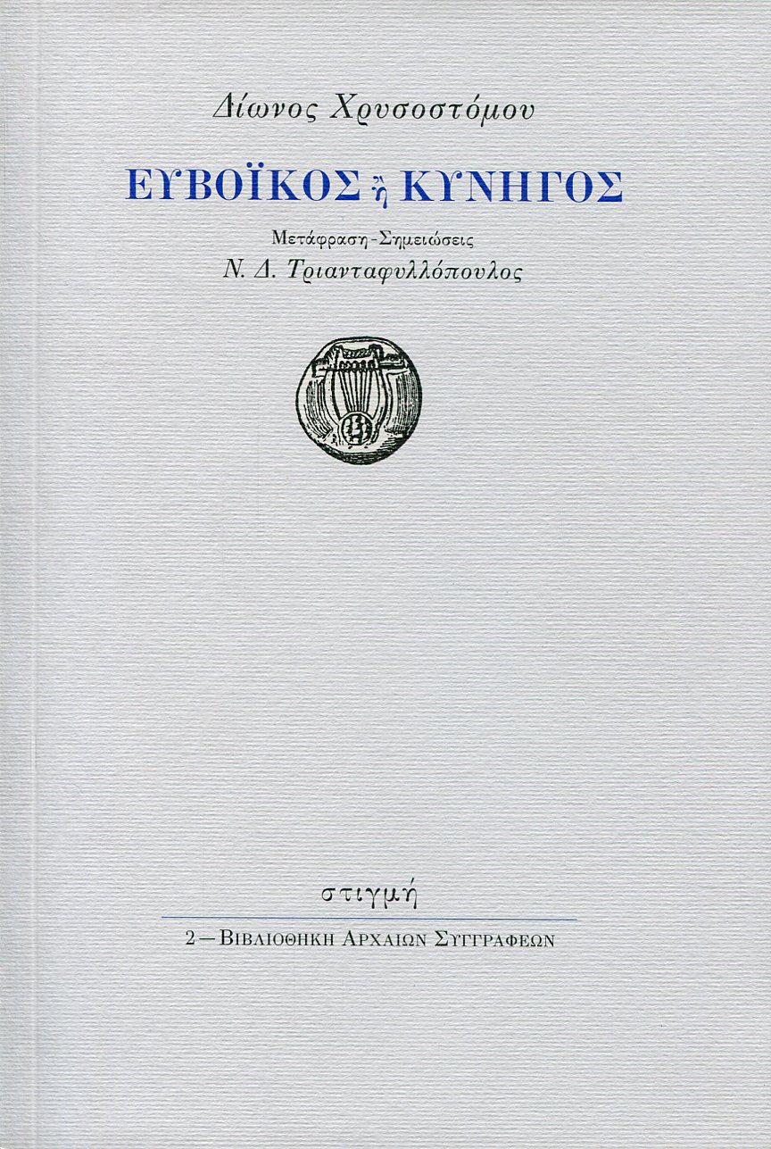 ΔΙΩΝΟΣ ΧΡΥΣΟΣΤΟΜΟΥ ΕΥΒΟΪΚΟΣ Η ΚΥΝΗΓΟΣ