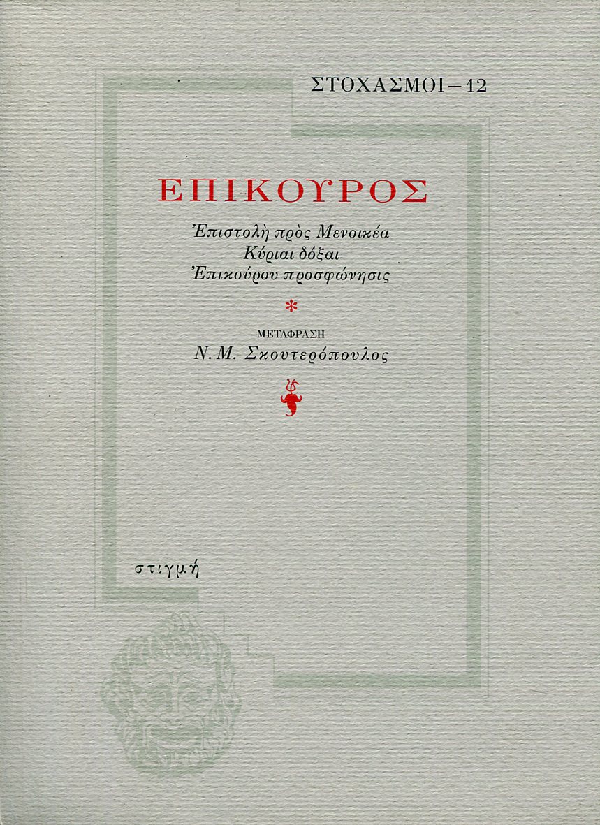 ΕΠΙΚΟΥΡΟΥ ΕΠΙΣΤΟΛΗ ΠΡΟΣ ΜΕΝΟΙΚΕΑ: ΚΥΡΙΑΙ ΔΟΞΑΙ: ΕΠΙΚΟΥΡΟΥ ΠΡΟΣΦΩΝΗΣΙΣ