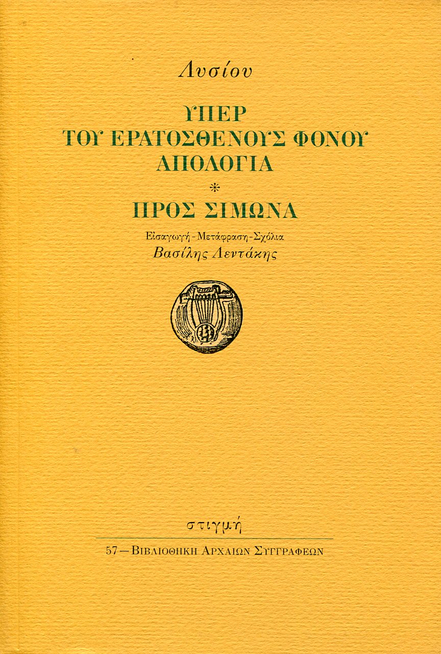 ΛΥΣΙΟΥ ΥΠΕΡ ΤΟΥ ΕΡΑΤΟΣΘΕΝΟΥΣ ΦΟΝΟΥ ΑΠΟΛΟΓΙΑ, ΠΡΟΣ ΣΙΜΩΝΑ