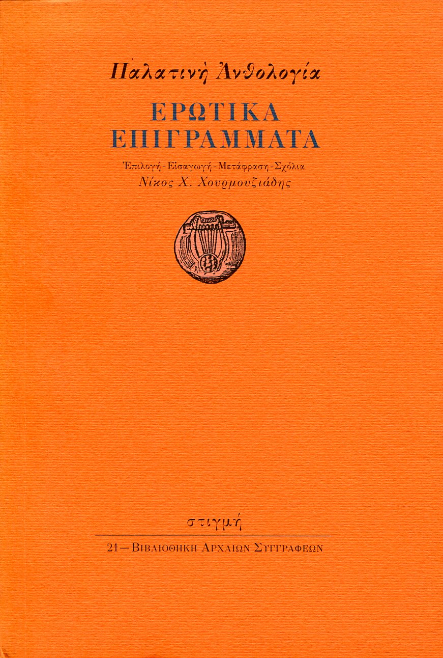 ΠΑΛΑΤΙΝΗ ΑΝΘΟΛΟΓΙΑ: ΕΡΩΤΙΚΑ ΕΠΙΓΡΑΜΜΑΤΑ