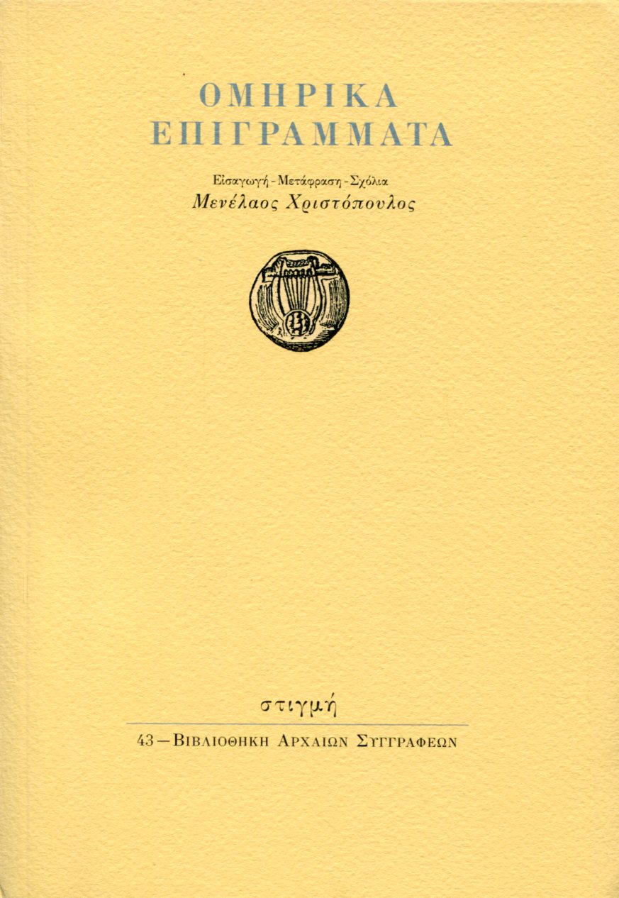 ΟΜΗΡΙΚΑ ΕΠΙΓΡΑΜΜΑΤΑ