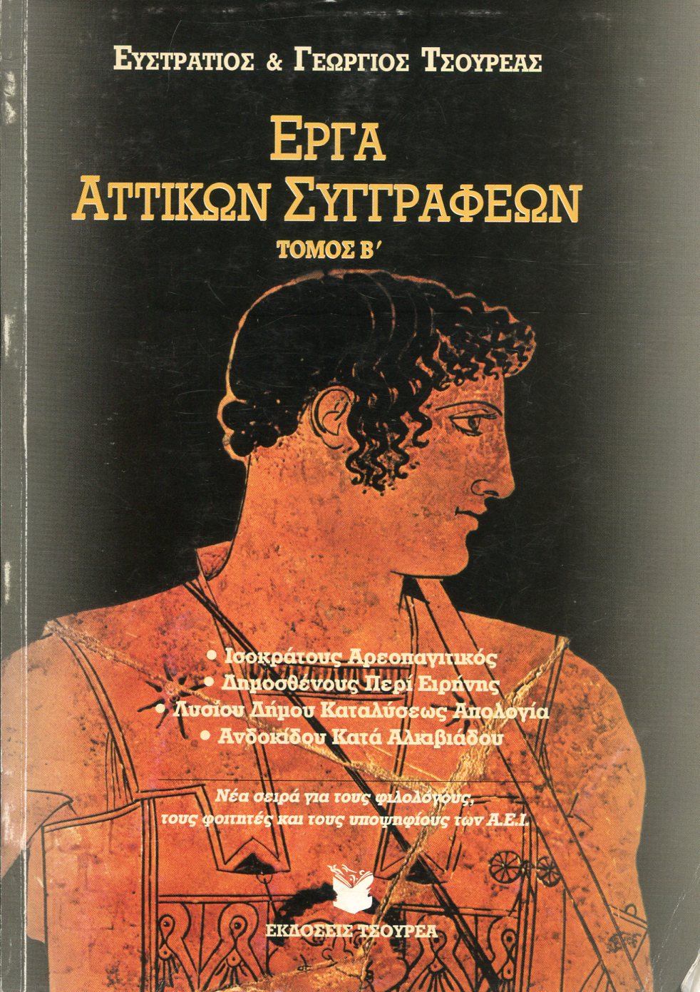 ΕΡΓΑ ΑΤΤΙΚΩΝ ΣΥΓΓΡΑΦΕΩΝ (ΔΕΥΤΕΡΟΣ ΤΟΜΟΣ)