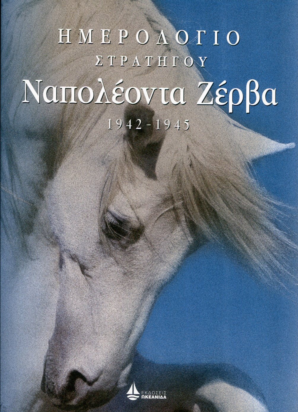 ΗΜΕΡΟΛΟΓΙΟ ΣΤΡΑΤΗΓΟΥ ΝΑΠΟΛΕΟΝΤΑ ΖΕΡΒΑ 1942 - 1945