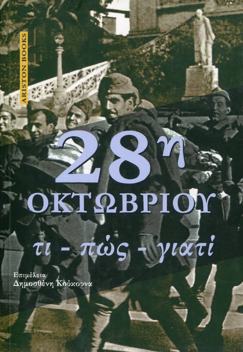 28η ΟΚΤΩΒΡΙΟΥ