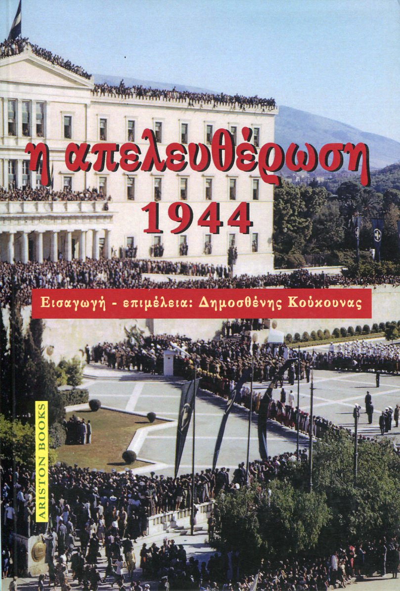 Η ΑΠΕΛΕΥΘΕΡΩΣΗ 1944