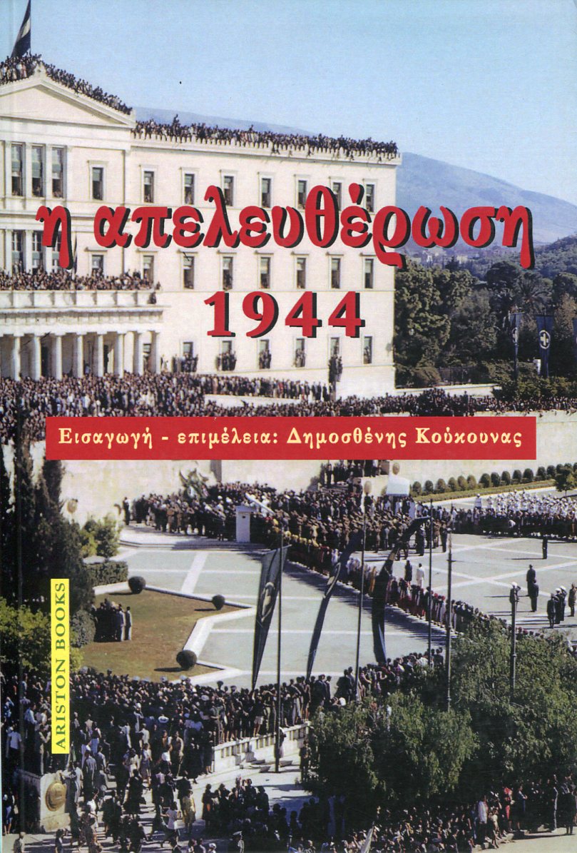 Η ΑΠΕΛΕΥΘΕΡΩΣΗ 1944