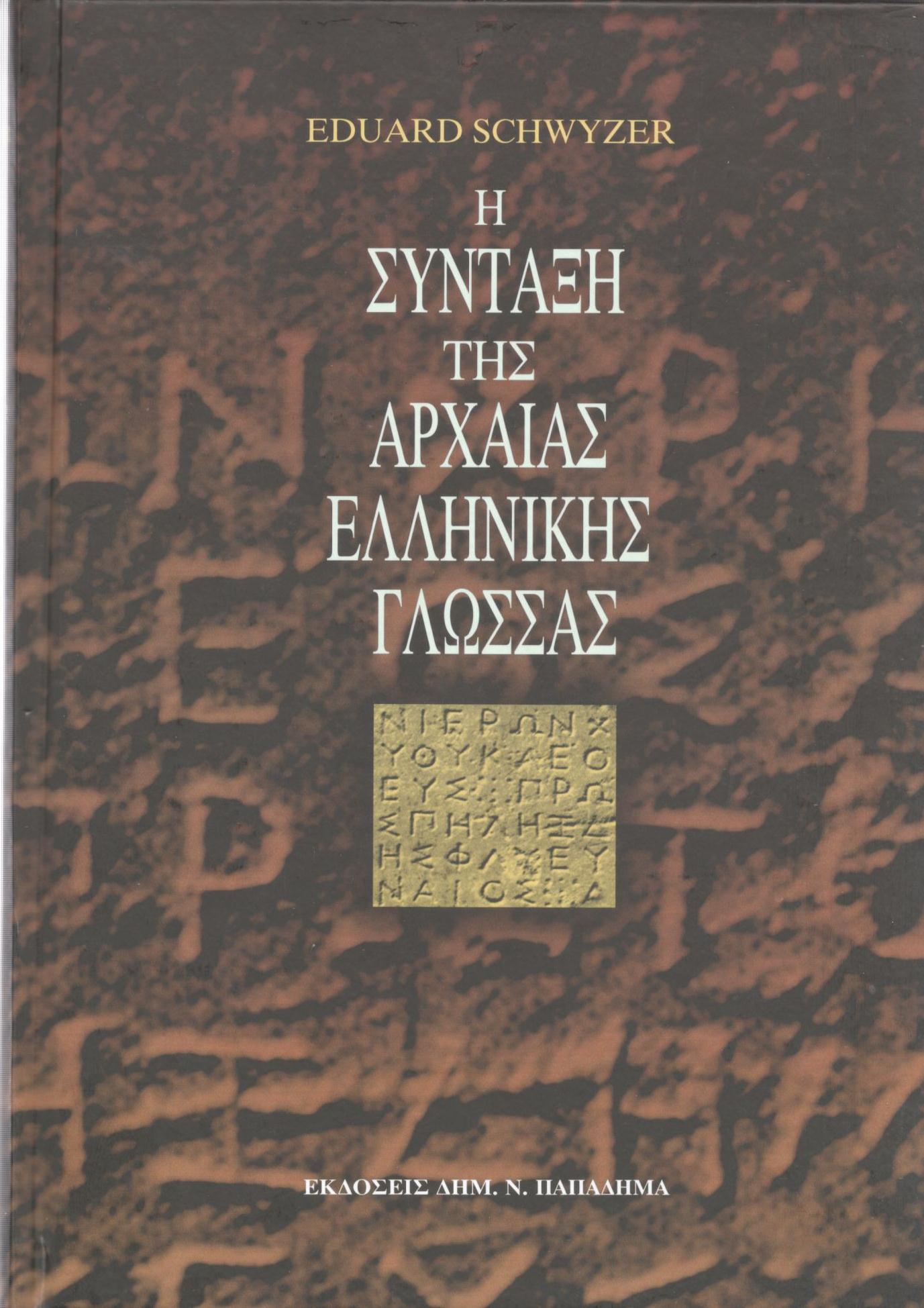 Η ΣΥΝΤΑΞΗ ΤΗΣ ΑΡΧΑΙΑΣ ΕΛΛΗΝΙΚΗΣ ΓΛΩΣΣΑΣ