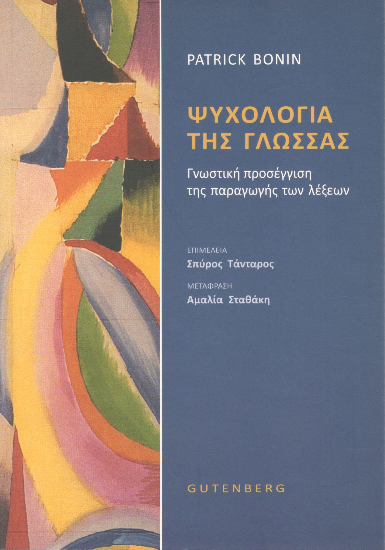 ΨΥΧΟΛΟΓΙΑ ΤΗΣ ΓΛΩΣΣΑΣ