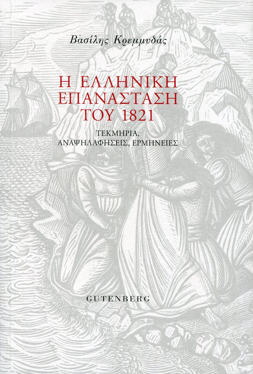 Η ΕΛΛΗΝΙΚΗ ΕΠΑΝΑΣΤΑΣΗ ΤΟΥ 1821 