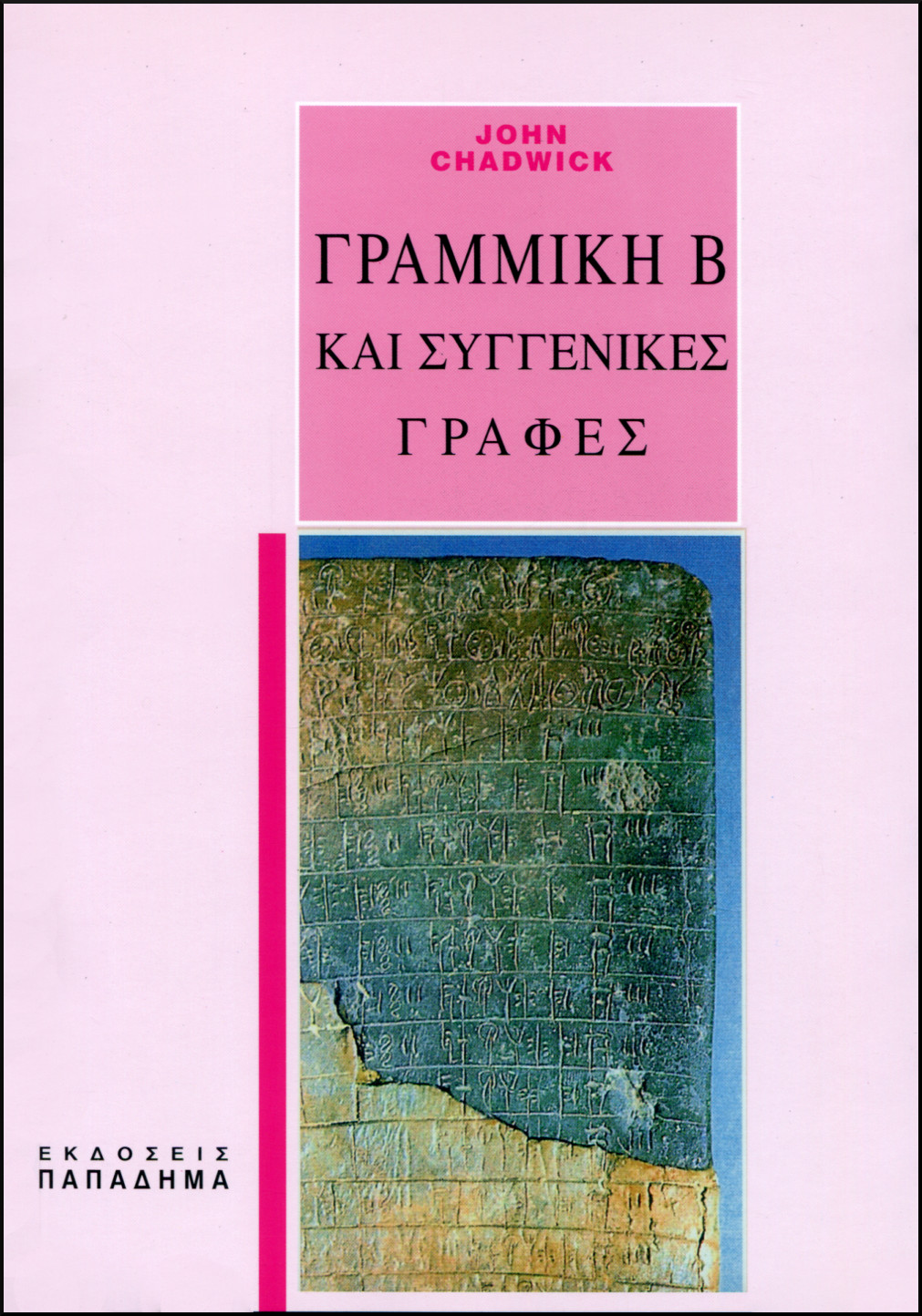 ΓΡΑΜΜΙΚΗ Β ΚΑΙ ΣΥΓΓΕΝΙΚΕΣ ΓΡΑΦΕΣ