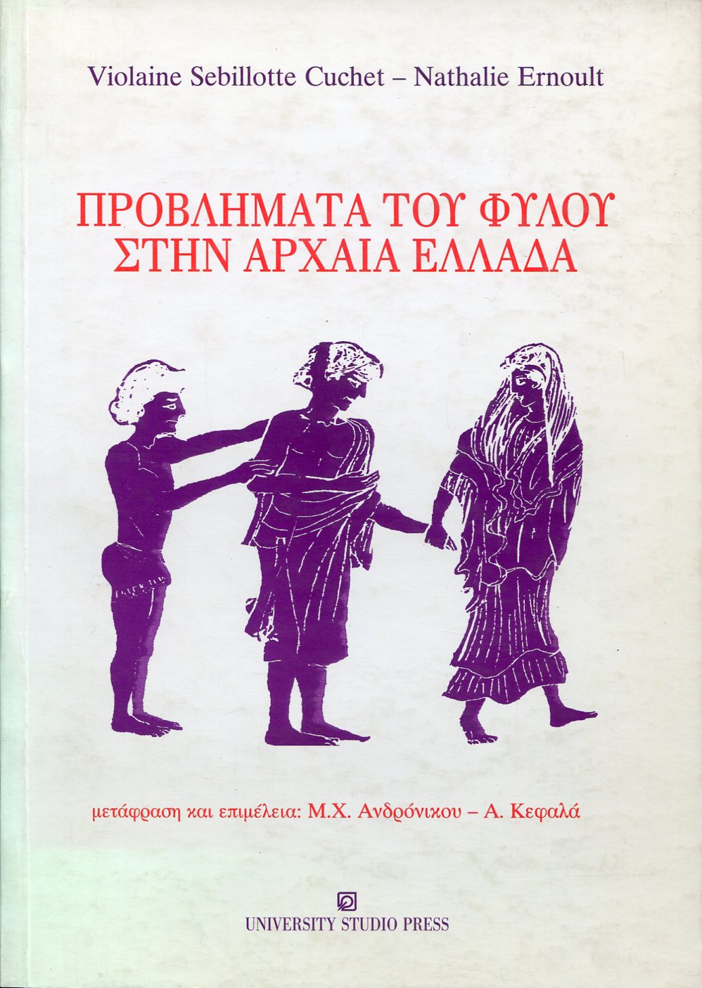 ΠΡΟΒΛΗΜΑΤΑ ΤΟΥ ΦΥΛΟΥ ΣΤΗΝ ΑΡΧΑΙΑ ΕΛΛΑΔΑ