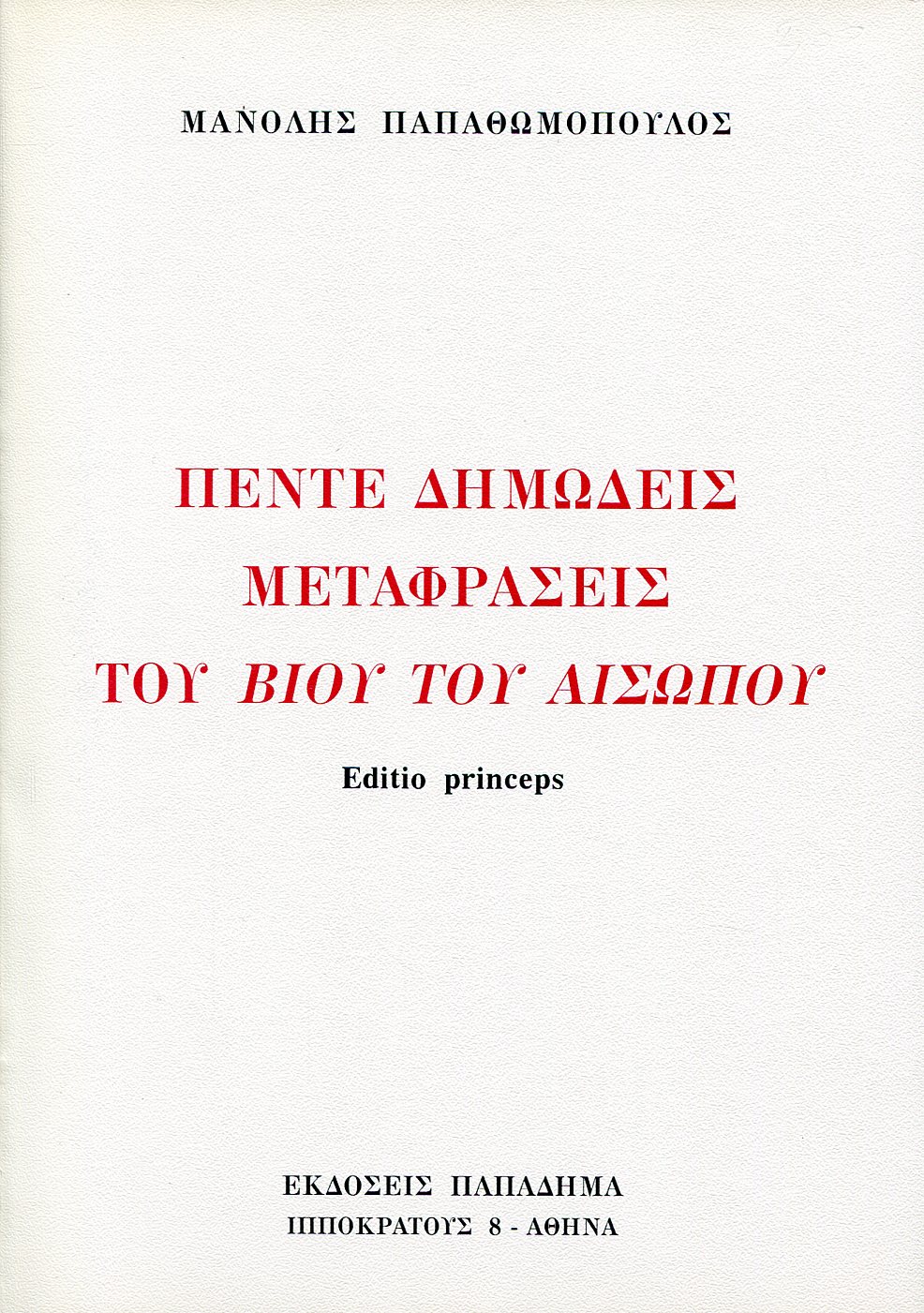 ΠΕΝΤΕ ΔΗΜΩΔΕΙΣ ΜΕΤΑΦΡΑΣΕΙΣ ΤΟΥ ΒΙΟΥ ΤΟΥ ΑΙΣΩΠΟΥ