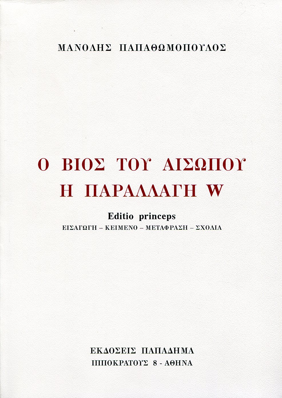 Ο ΒΙΟΣ ΤΟΥ ΑΙΣΩΠΟΥ, Η ΠΑΡΑΛΛΑΓΗ W