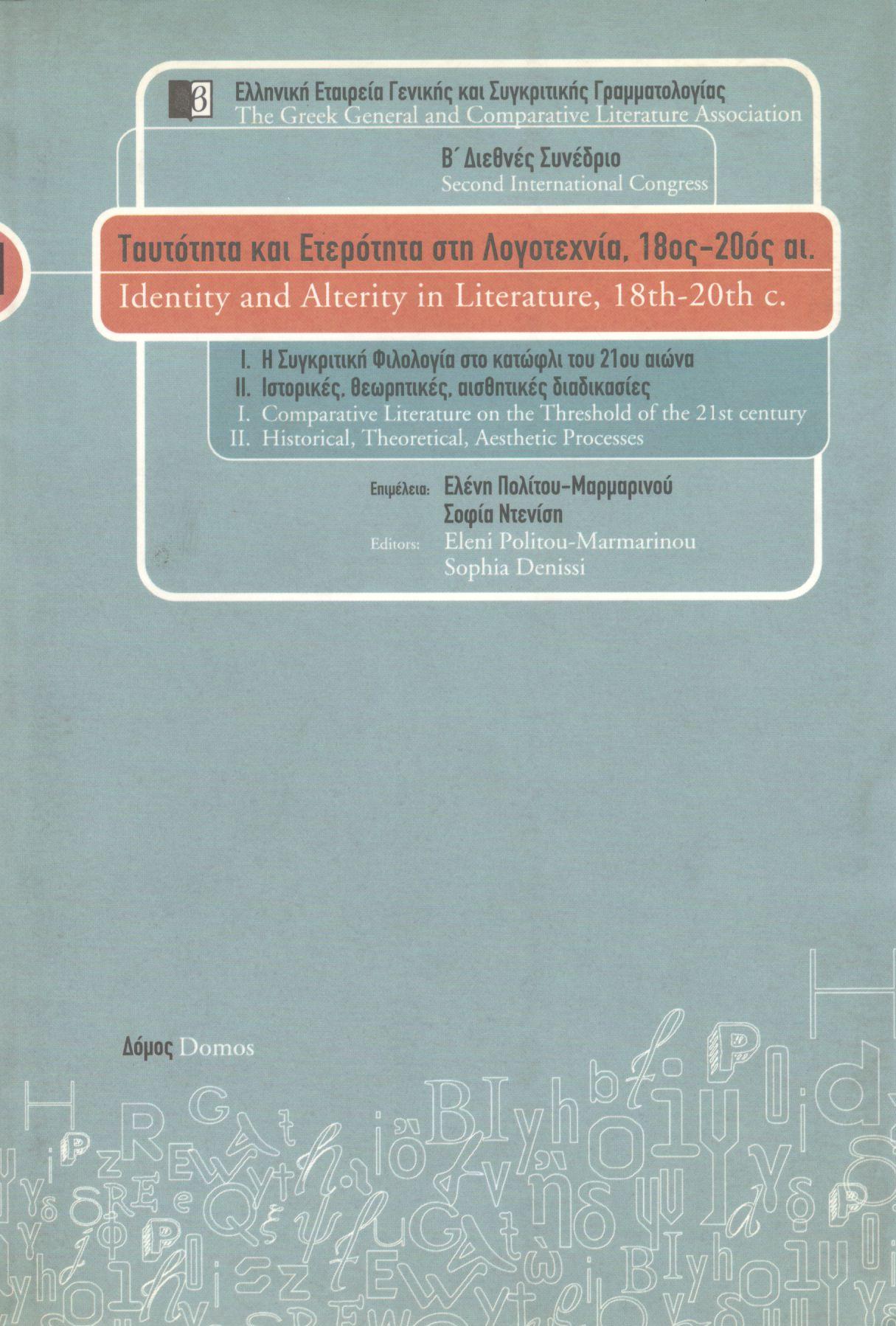 ΤΑΥΤΟΤΗΤΑ ΚΑΙ ΕΤΕΡΟΤΗΤΑ ΣΤΗ ΛΟΓΟΤΕΧΝΙΑ, 18ΟΣ-20ΟΣ ΑΙΩΝΑΣ (ΠΡΩΤΟΣ ΤΟΜΟΣ)