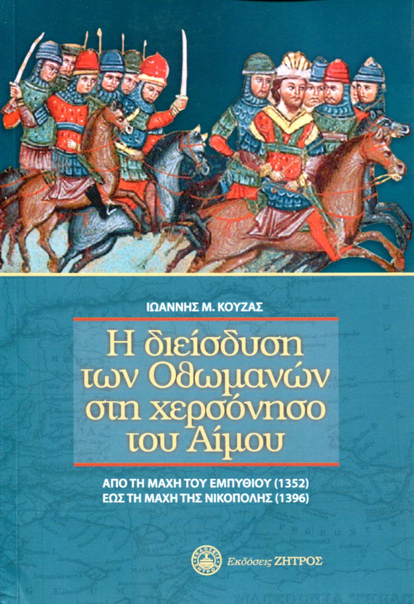 Η ΔΙΕΙΣΔΥΣΗ ΤΩΝ ΟΘΩΜΑΝΩΝ ΣΤΗ ΧΕΡΣΟΝΗΣΟ ΤΟΥ ΑΙΜΟΥ 