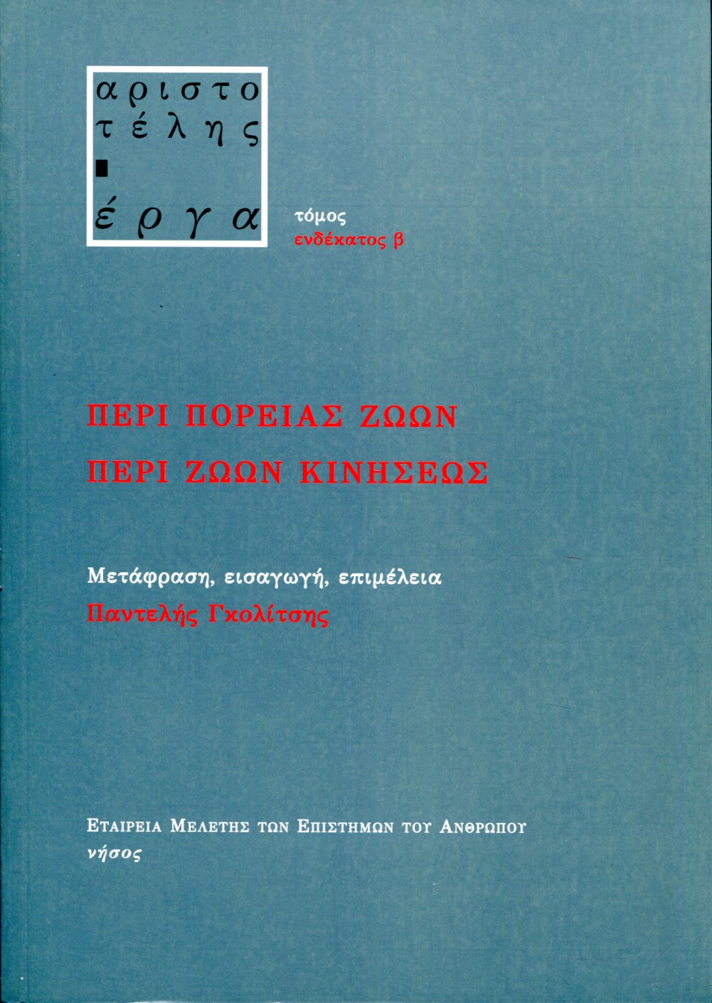 ΠΕΡΙ ΠΟΡΕΙΑΣ ΖΩΩΝ. ΠΕΡΙ ΖΩΩΝ ΚΙΝΗΣΕΩΣ 