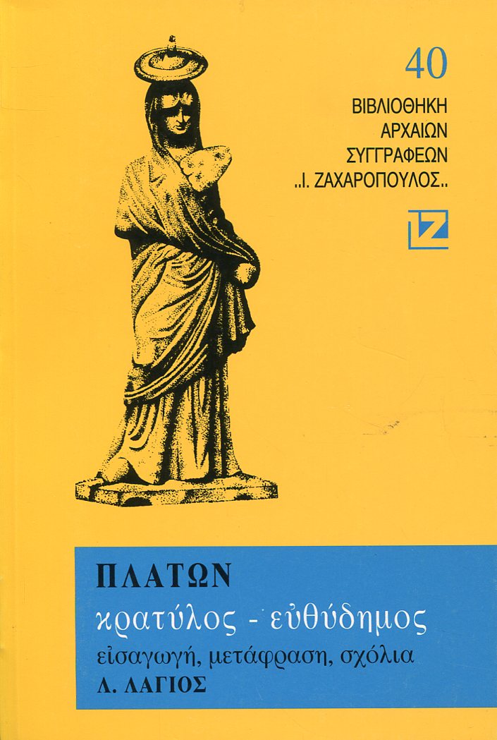 ΠΛΑΤΩΝΟΣ ΚΡΑΤΥΛΟΣ, ΕΥΘΥΔΗΜΟΣ