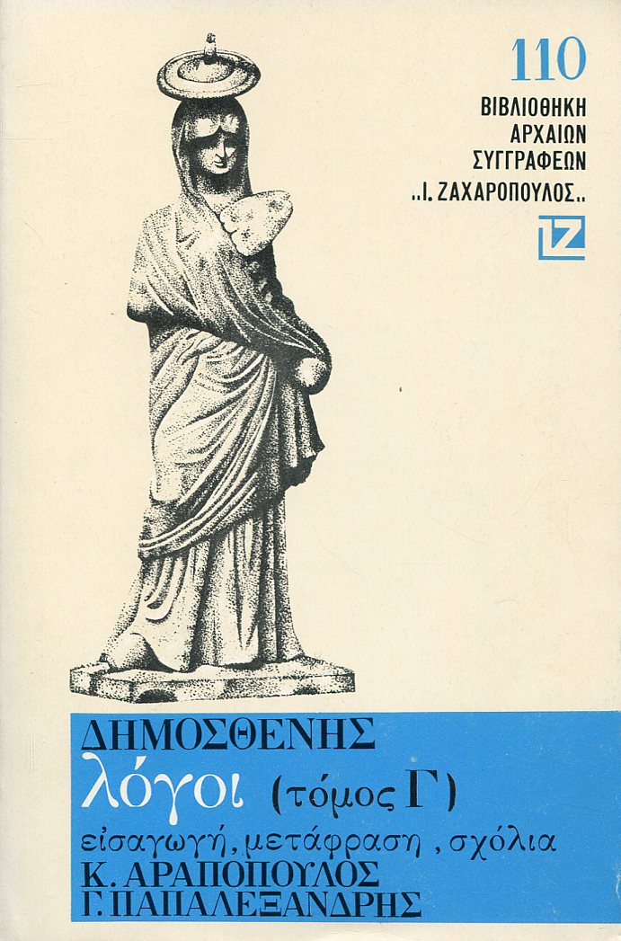 ΔΗΜΟΣΘΕΝΟΥΣ ΛΟΓΟΙ (ΤΡΙΤΟΣ ΤΟΜΟΣ)