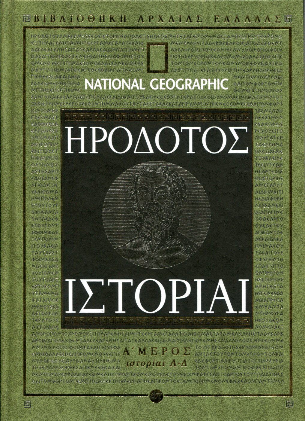 ΗΡΟΔΟΤΟΥ ΙΣΤΟΡΙΑΙ (ΠΡΩΤΟ ΜΕΡΟΣ)