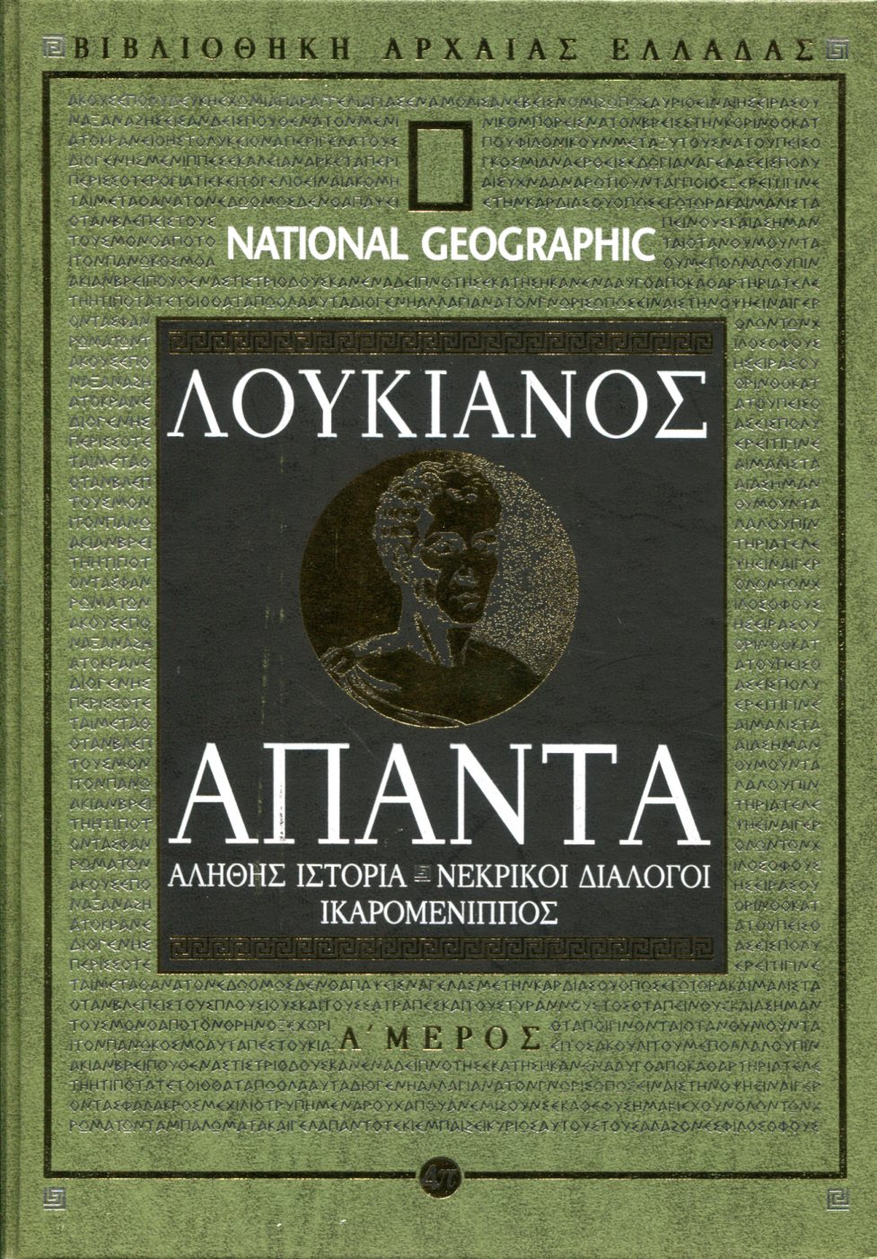 ΛΟΥΚΙΑΝΟΥ ΑΛΗΘΗΣ ΙΣΤΟΡΙΑ - ΝΕΚΡΙΚΟΙ ΔΙΑΛΟΓΟΙ - ΙΚΑΡΟΜΕΝΙΠΠΟΣ