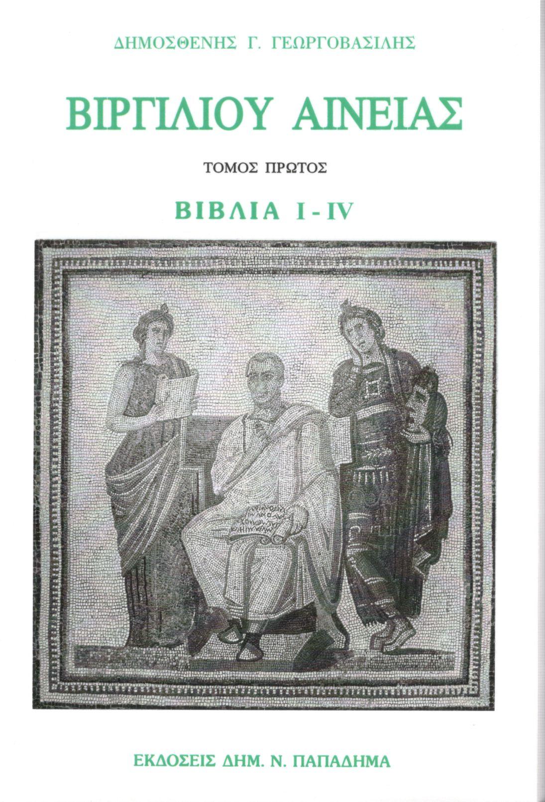 Βιργιλίου Αινειάς, Τόμος πρώτος, Βιβλία I-IV