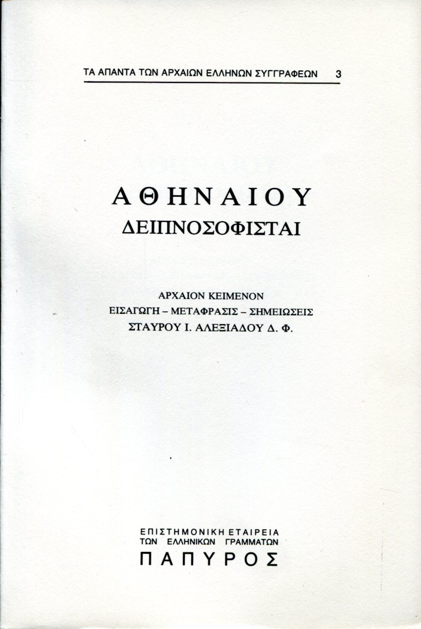 ΑΘΗΝΑΙΟΥ ΔΕΙΠΝΟΣΟΦΙΣΤΑΙ - ΒΙΒΛΙΟ Β