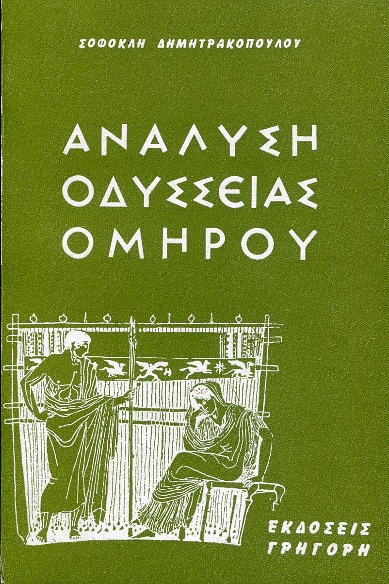 ΑΝΑΛΥΣΗ ΤΗΣ ΟΔΥΣΣΕΙΑΣ ΤΟΥ ΟΜΗΡΟΥ